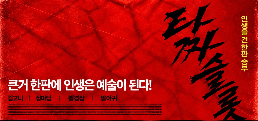 타짜슬롯 — 큰거 한판에 인생은 예술이 된다